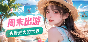 周末出游主题摄影
