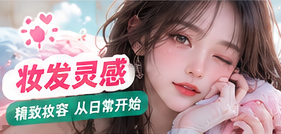 妆发灵感主题摄影