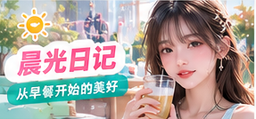 晨光日记主题摄影